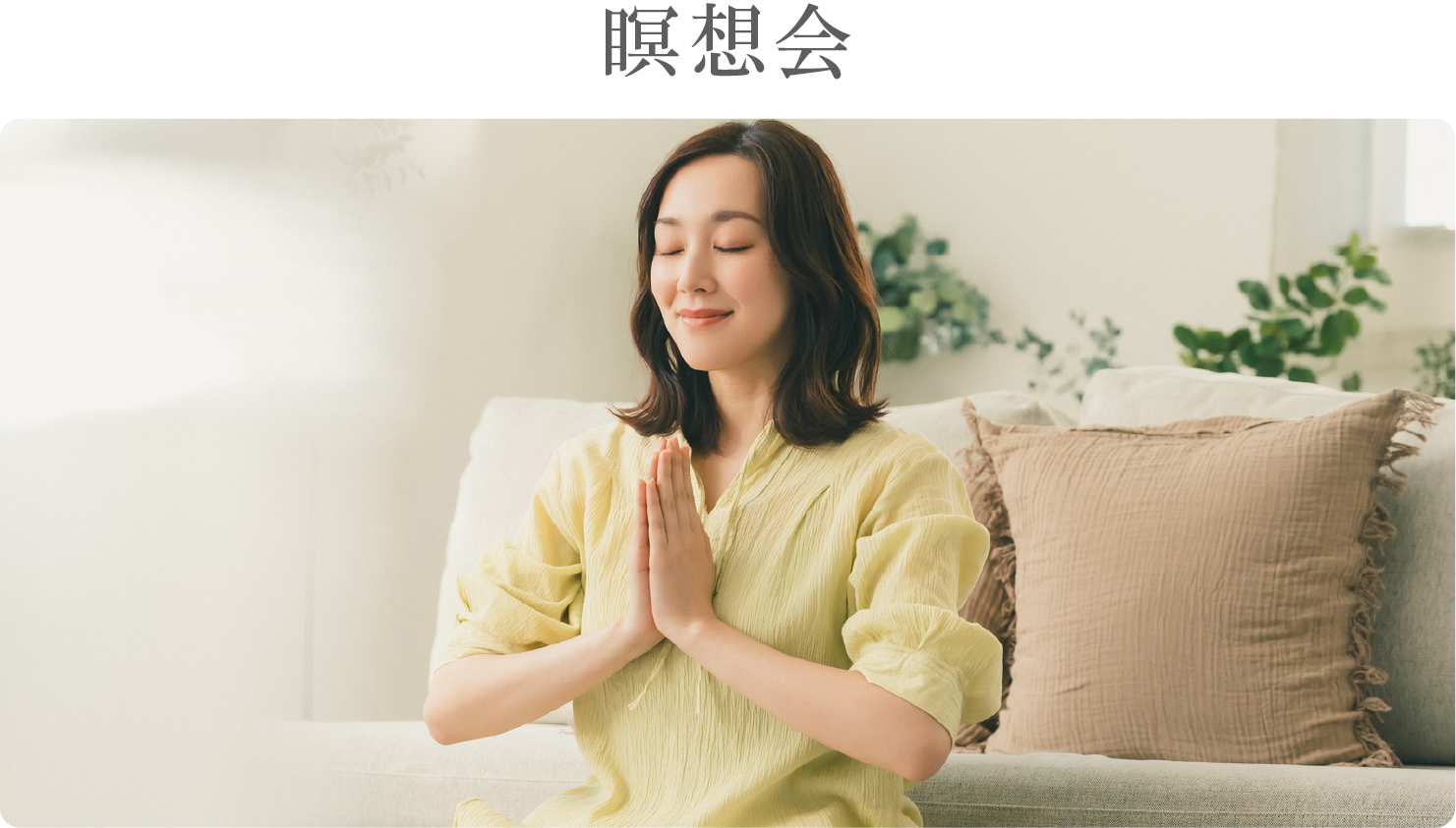 Zoom瞑想会