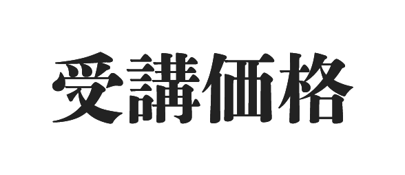 受講価格