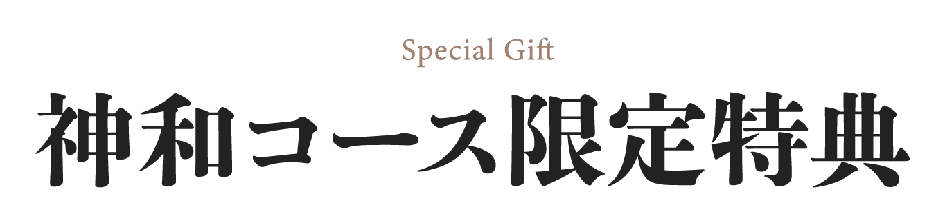 神和コース　限定特典