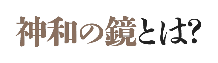 神和の鏡とは？