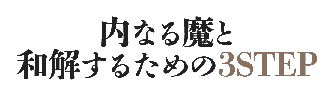 内なる魔と和解するための3STEP