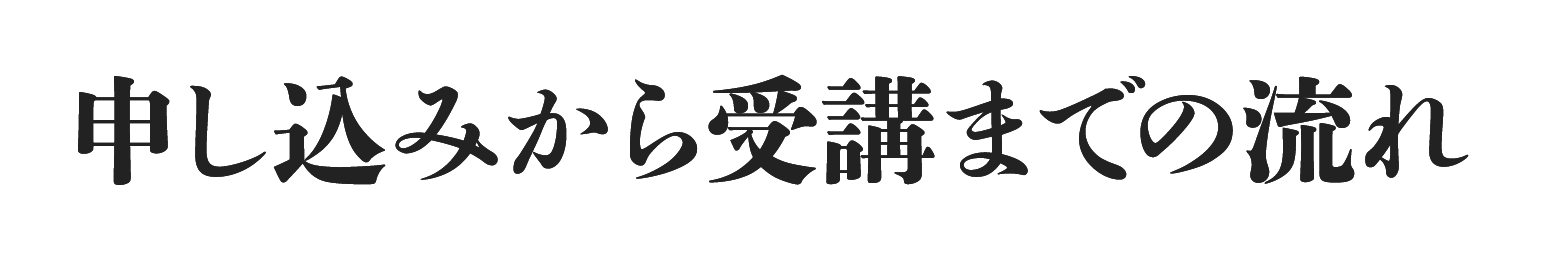 申し込みから受講までの流れ