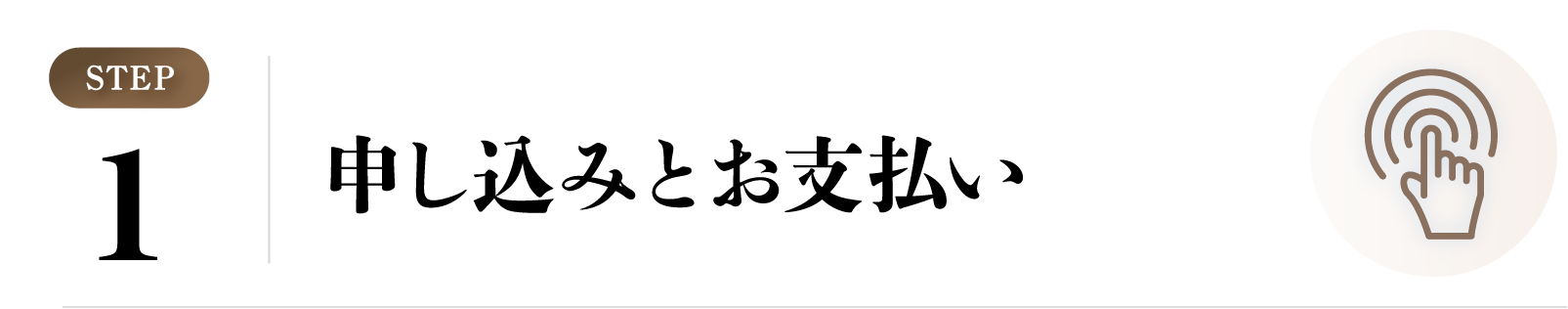 申し込みとお支払い