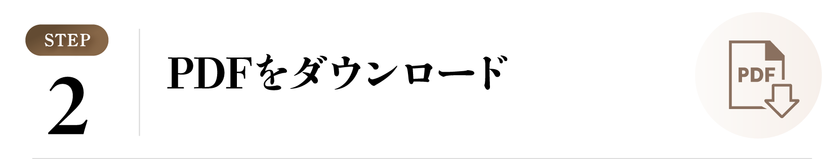 PDFをダウンロード