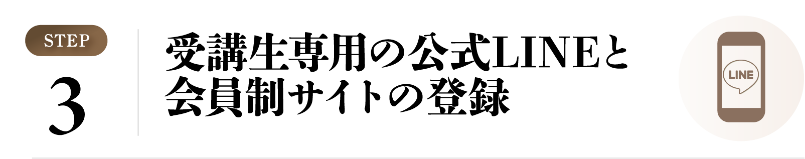 受講生専用の公式LINEと会員制サイトの登録