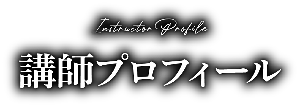 講師プロフィール