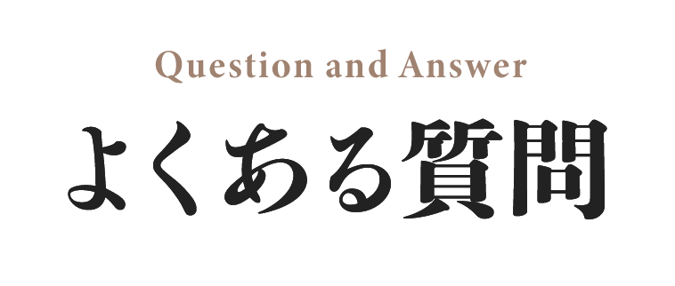 よくある質問