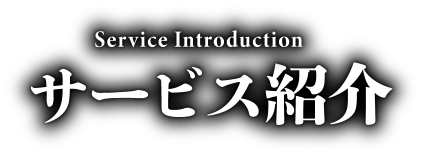 サービス紹介