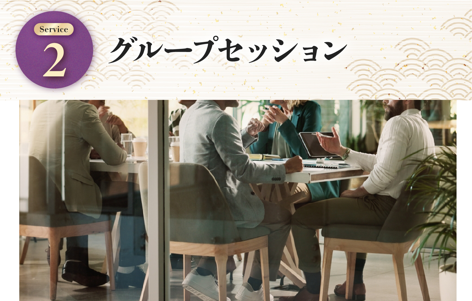 グループセッション