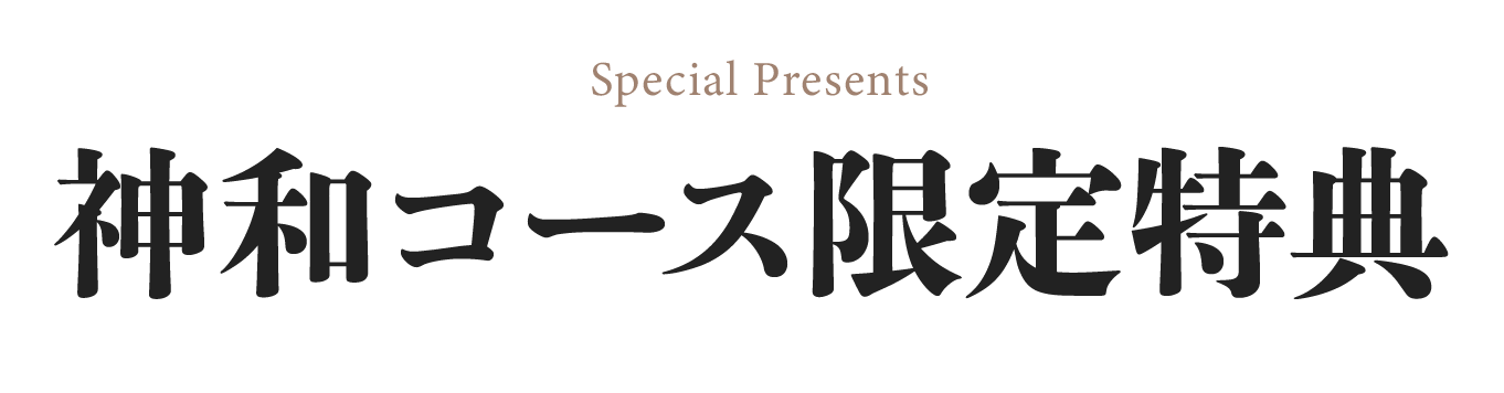神和コース　限定特典