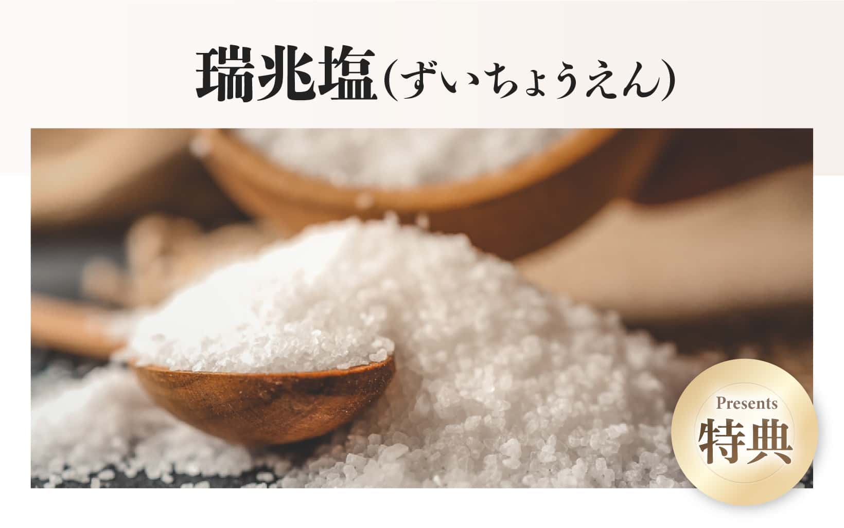 瑞兆塩（ずいちょうえん）