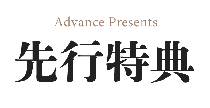 神和コース　限定特典