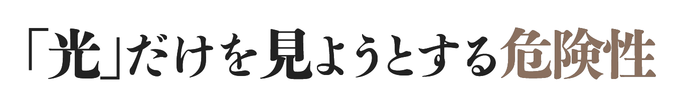 「光」だけを見ようとする危険性