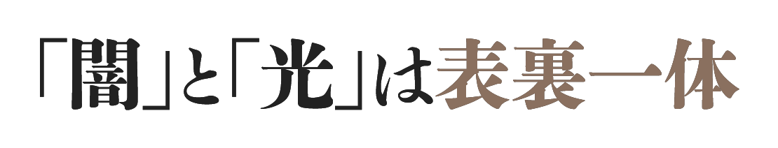 「闇」と「光」は表裏一体