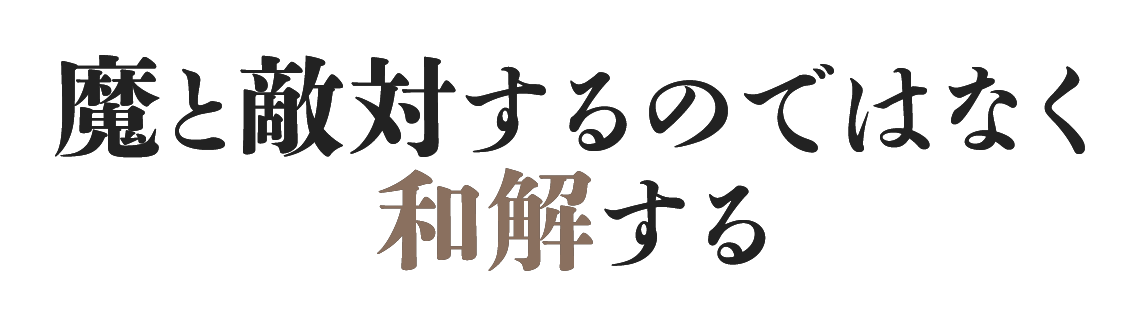 魔と敵対するのではなく和解する