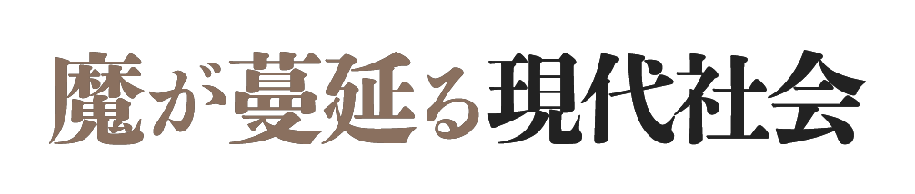 魔が蔓延る現代社会