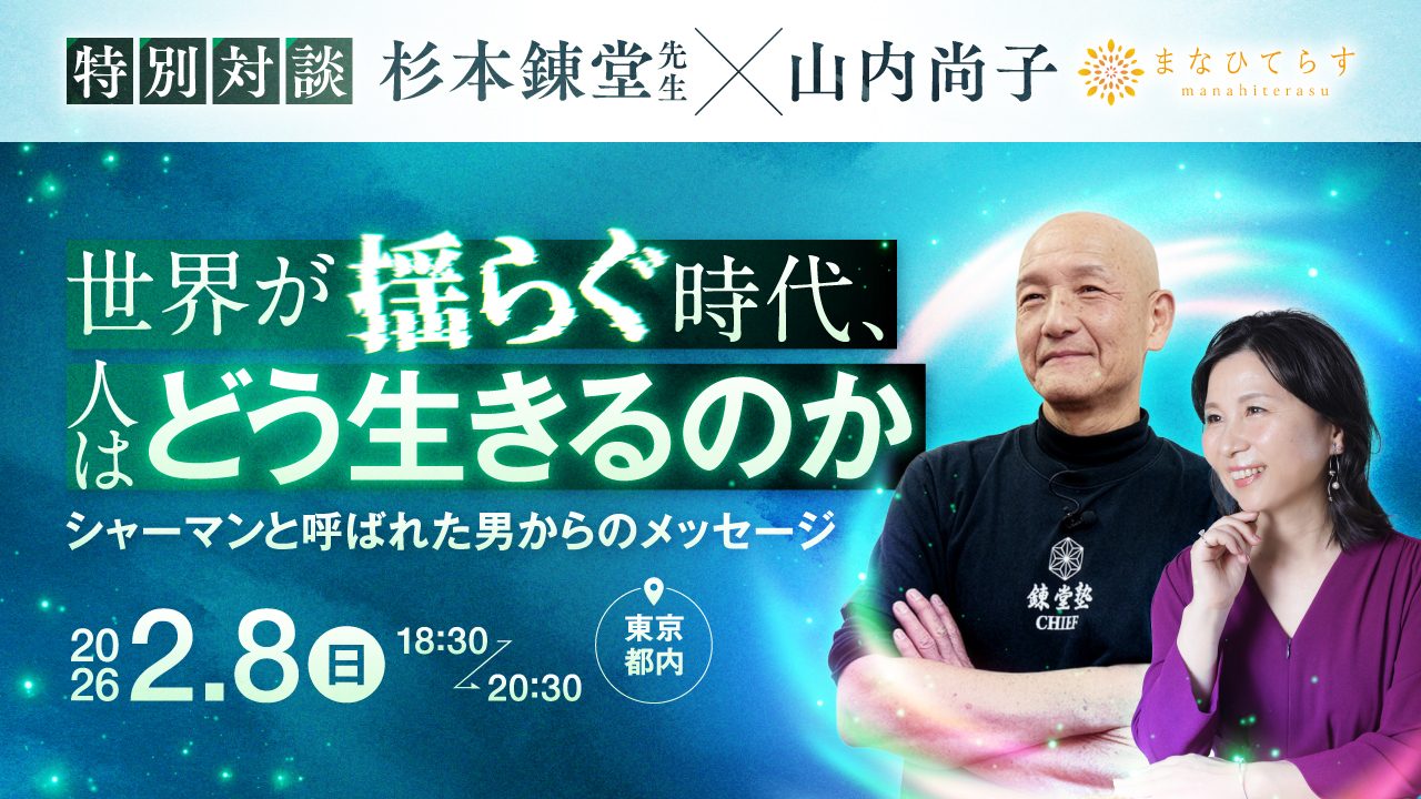 【2/8（日）『山内尚子 × 杉本錬堂さん』 特別対談 公開収録・開催決定！】