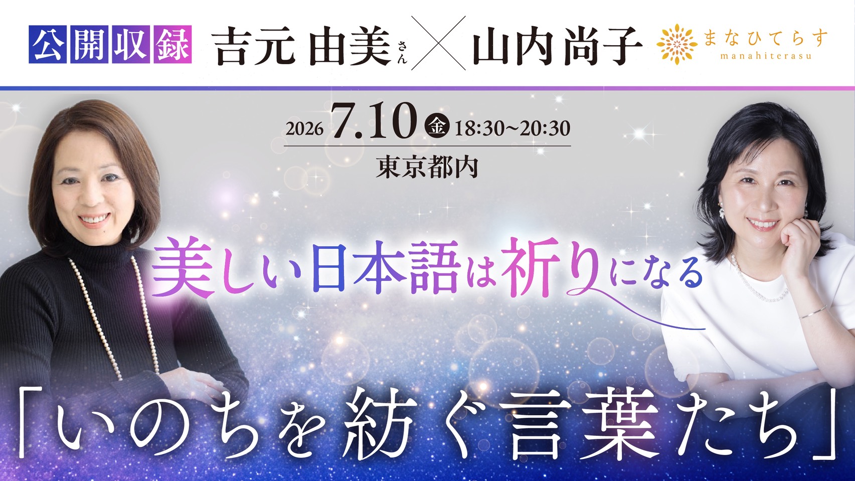 【7/10(金)『吉元由美さん × 山内尚子』 特別対談・開催決定!】