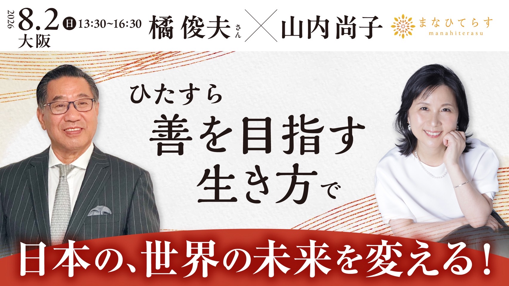 【8/2(日)『橘俊夫さん × 山内尚子』 特別対談・開催決定!】