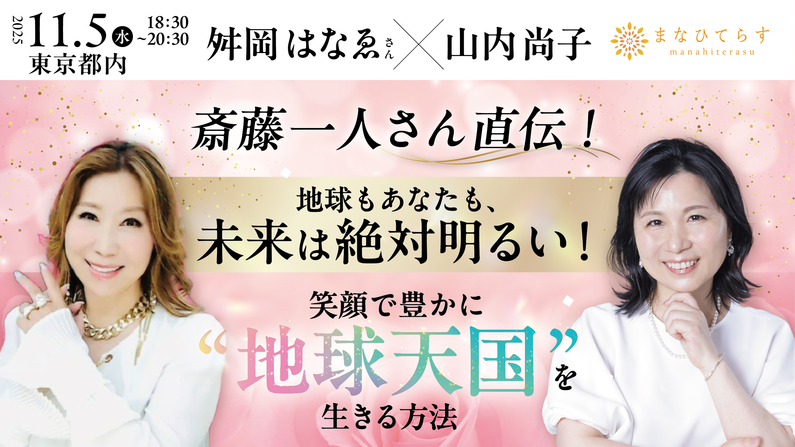 【11/5（水）『山内尚子 × 舛岡はなゑさん』 特別対談 公開収録・開催決定！】