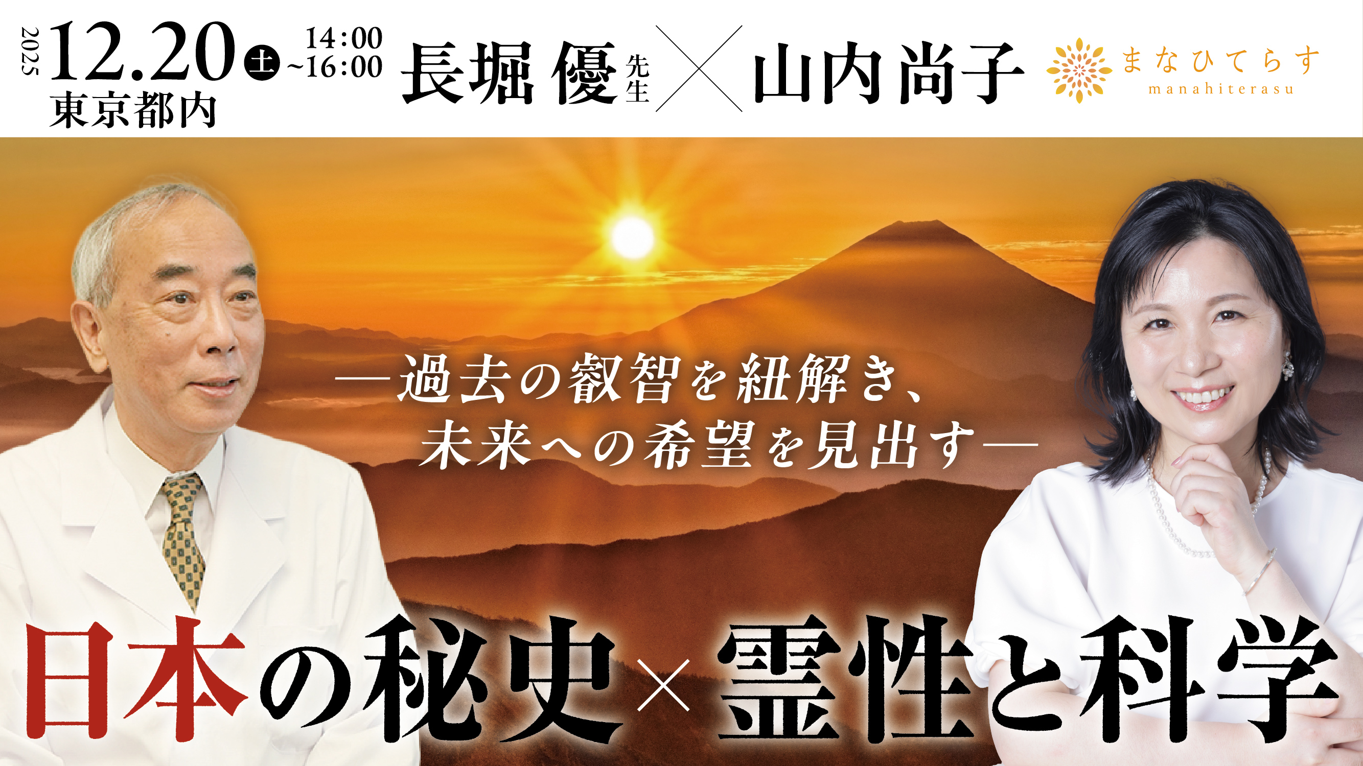 【12/20(土)『山内尚子 × 長堀優先生』 特別対談 公開収録・開催決定!】