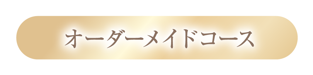 オーダーメイドコース
