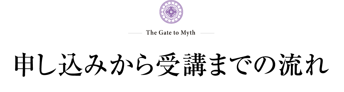 申し込みから受講までの流れ