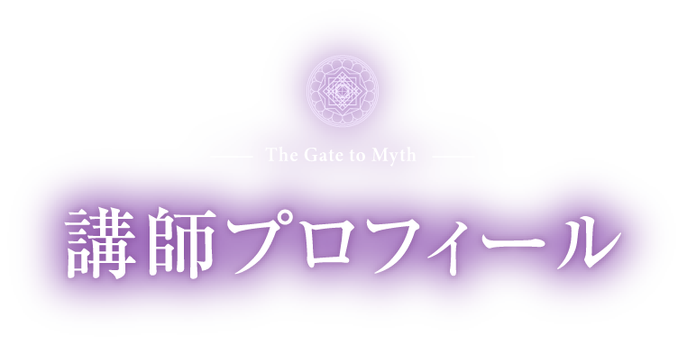 講師プロフィール