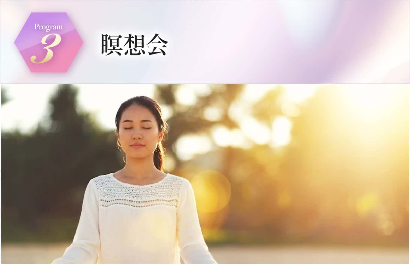 瞑想会
