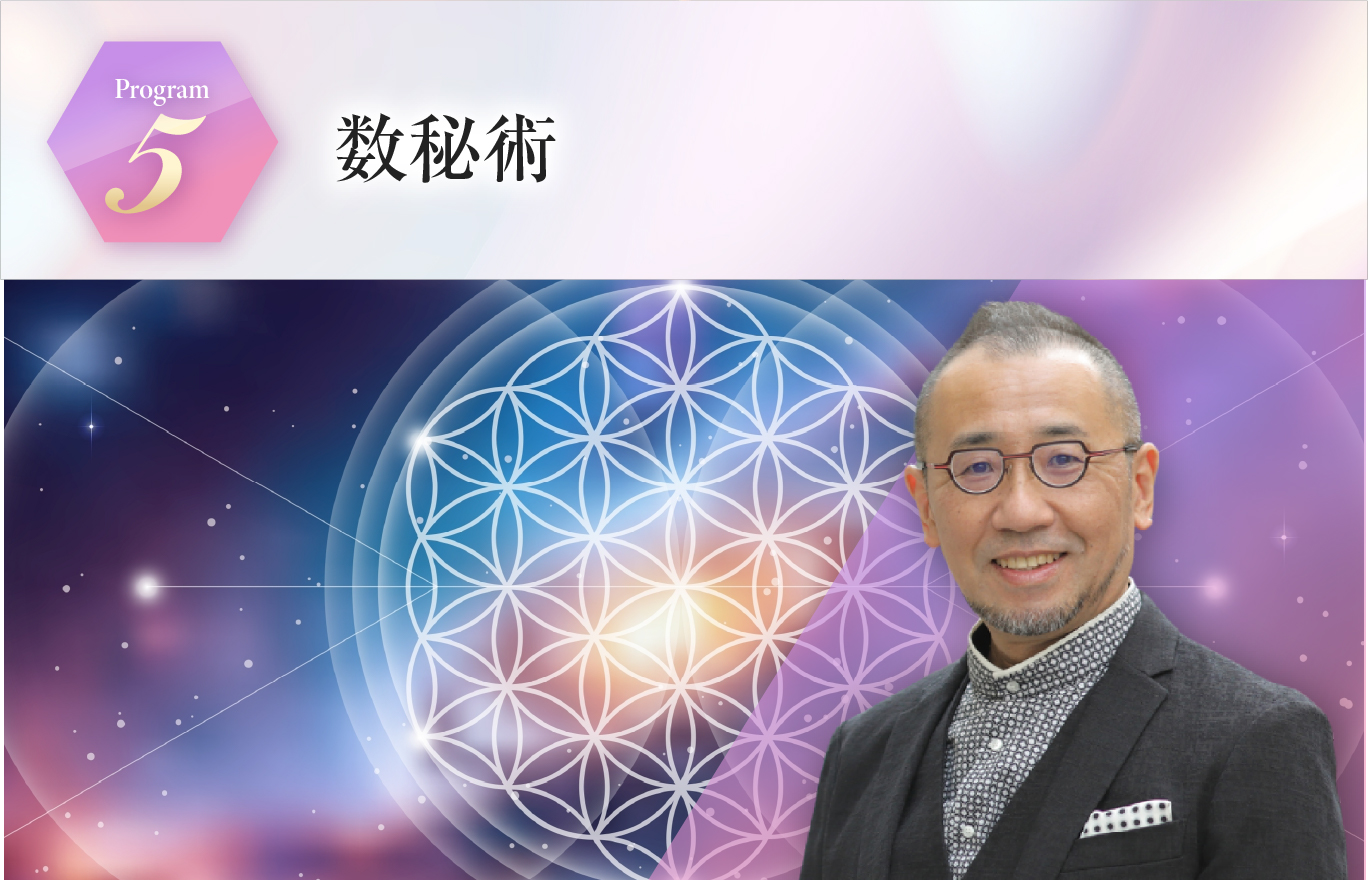 数秘術