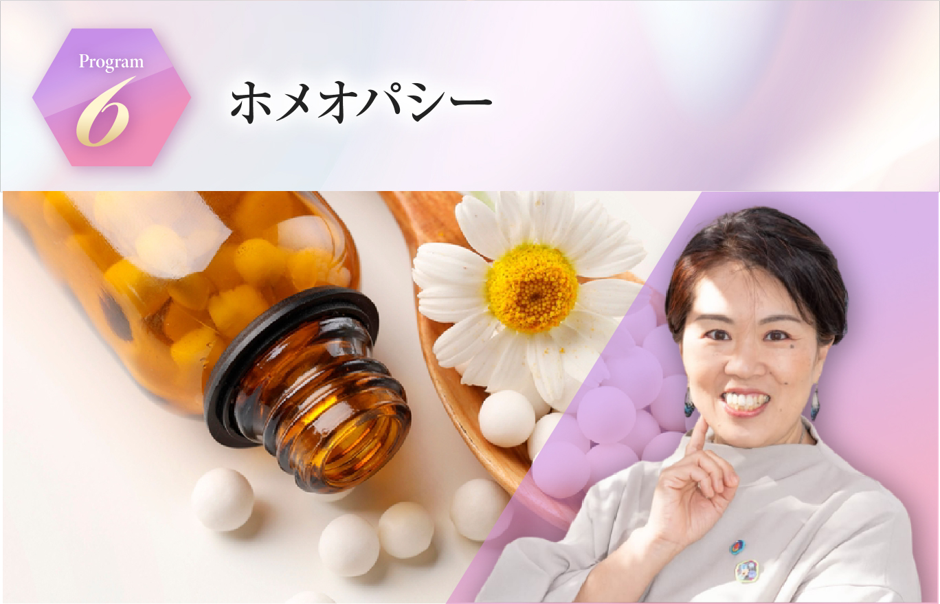 ホメオパシー