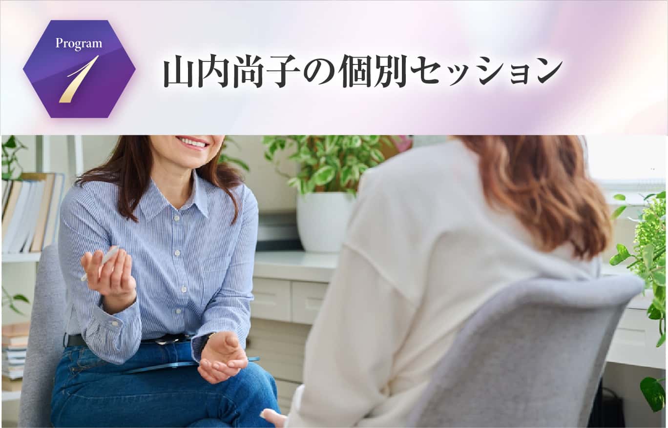 山内尚子の個別セッション