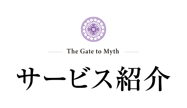 サービス紹介