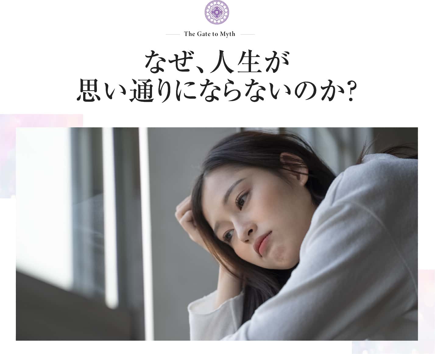 なぜ、人生が思い通りにならないのか?