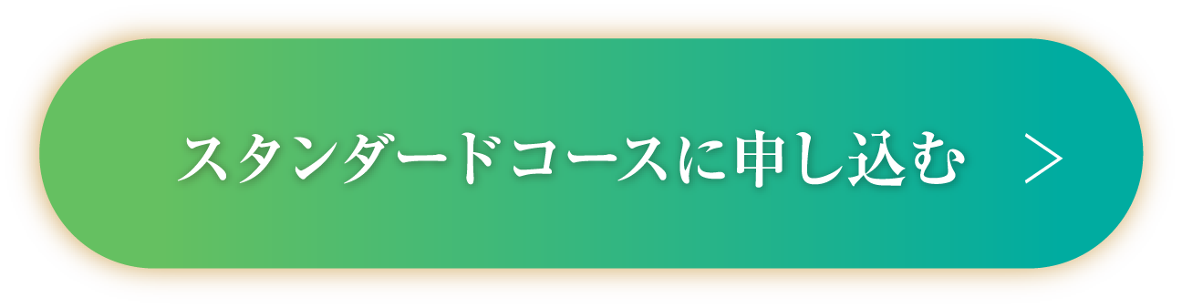 スタンダードコースに申し込む