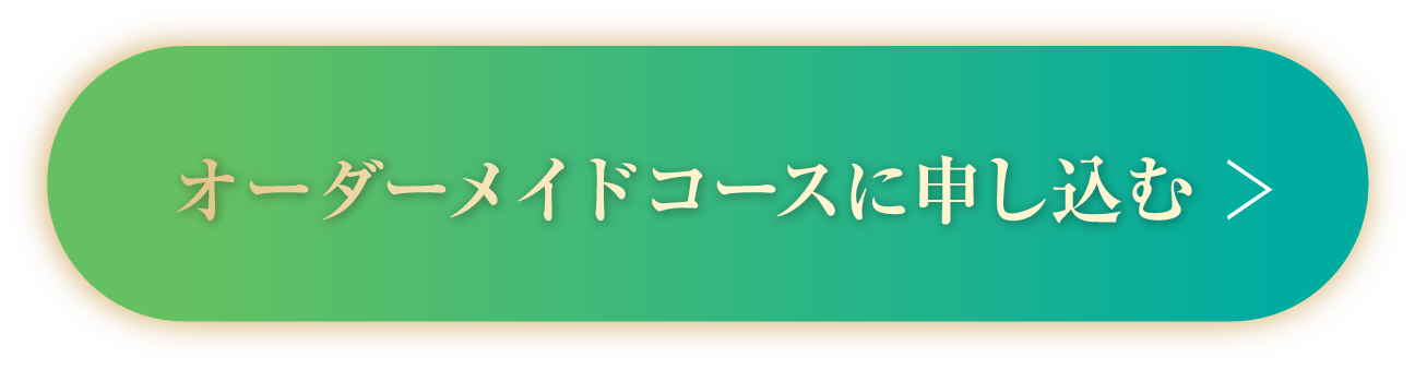 オーダーメイドコースに申し込む