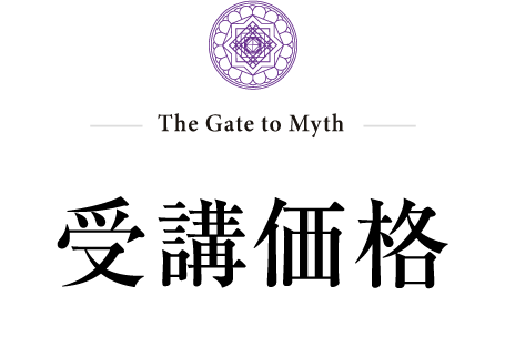 受講価格