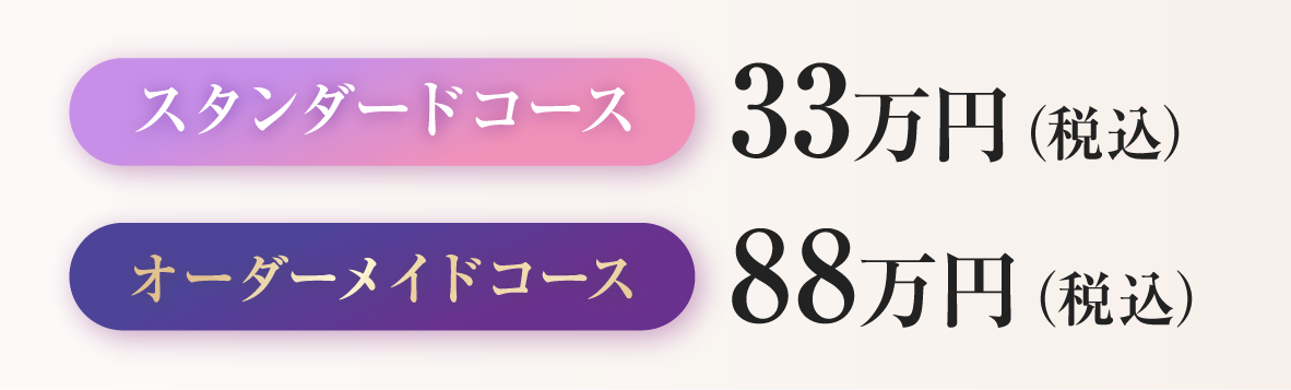 スタンダードコース 33万円（税込）／オーダーメイドコース 88万円（税込）