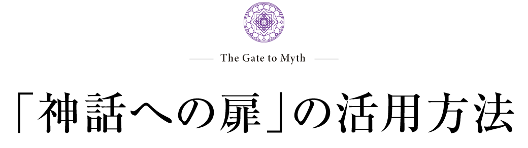 「神話への扉」の活用方法