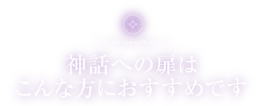 神話への扉はこんな方におすすめです