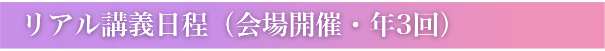 リアル講義日程