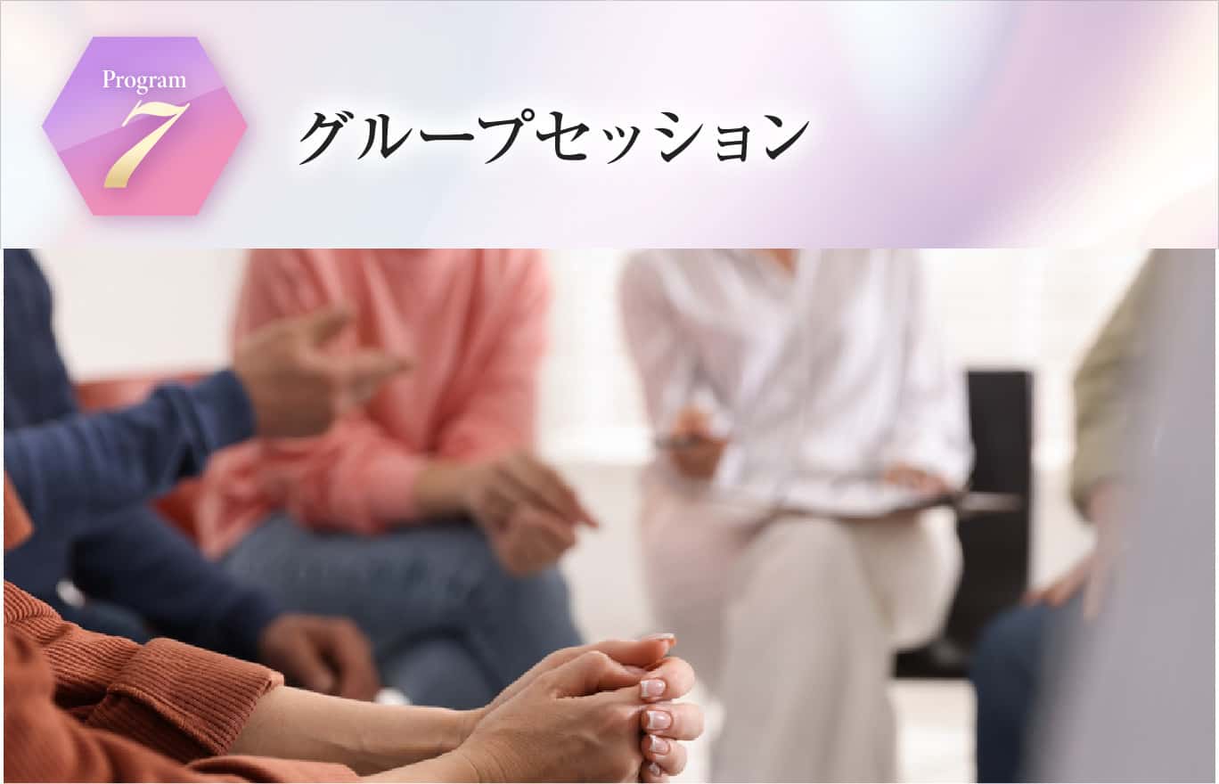 グループセッション