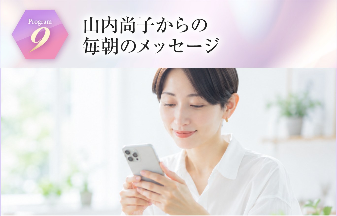 山内尚子からの毎朝のメッセージ