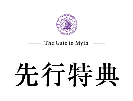 先行特典