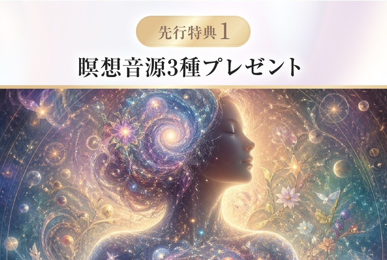 瞑想音源3種プレゼント
