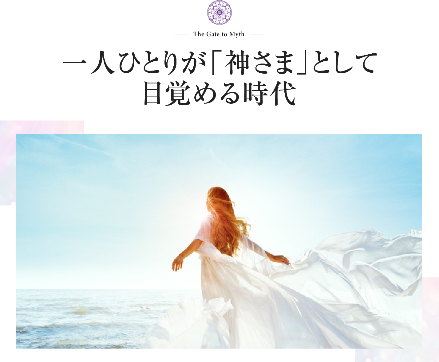 一人一人が「神様」として目醒める時代