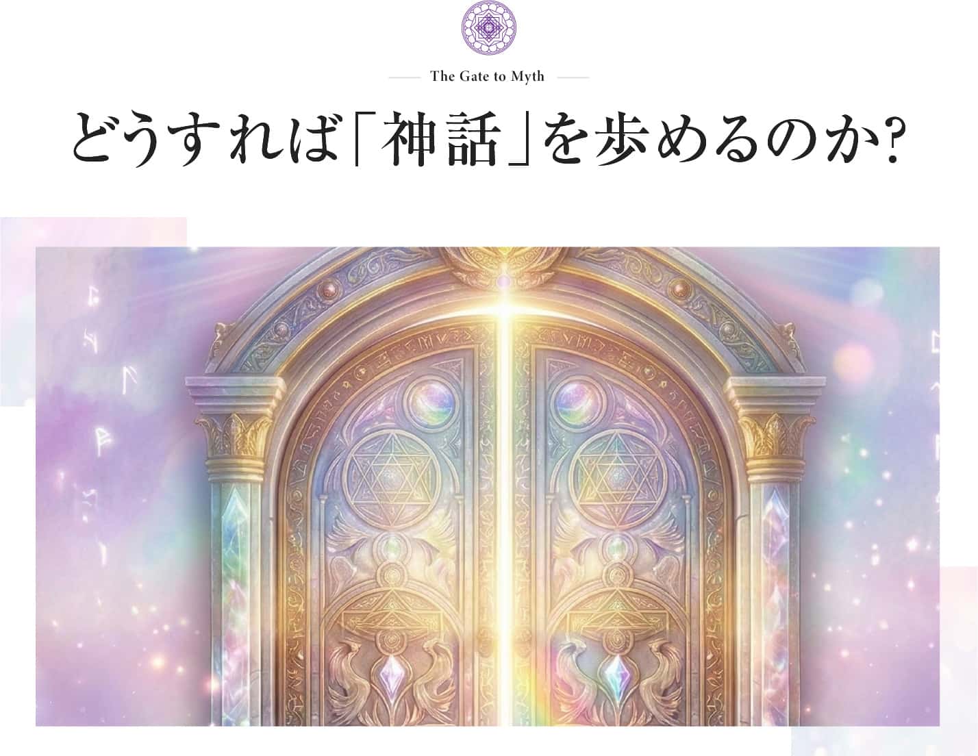 どうすれば「神話」を歩めるのか?