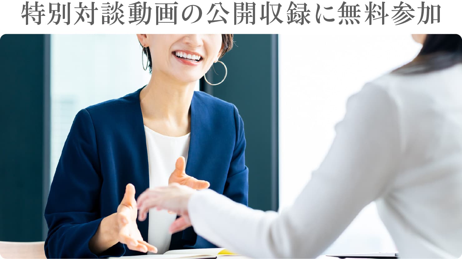 特別対談動画の公開収録に無料参加