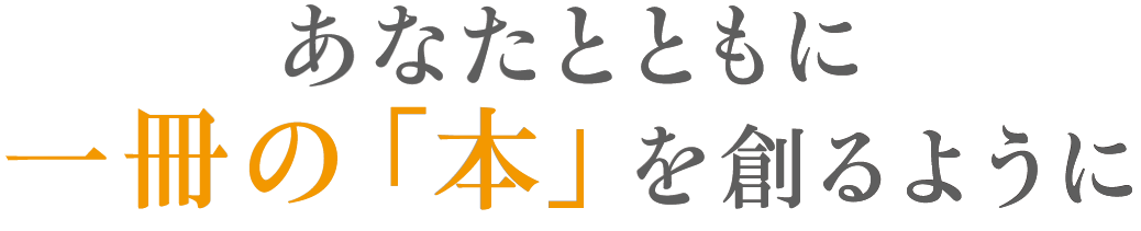 あなととともに一冊の「本」を創るように