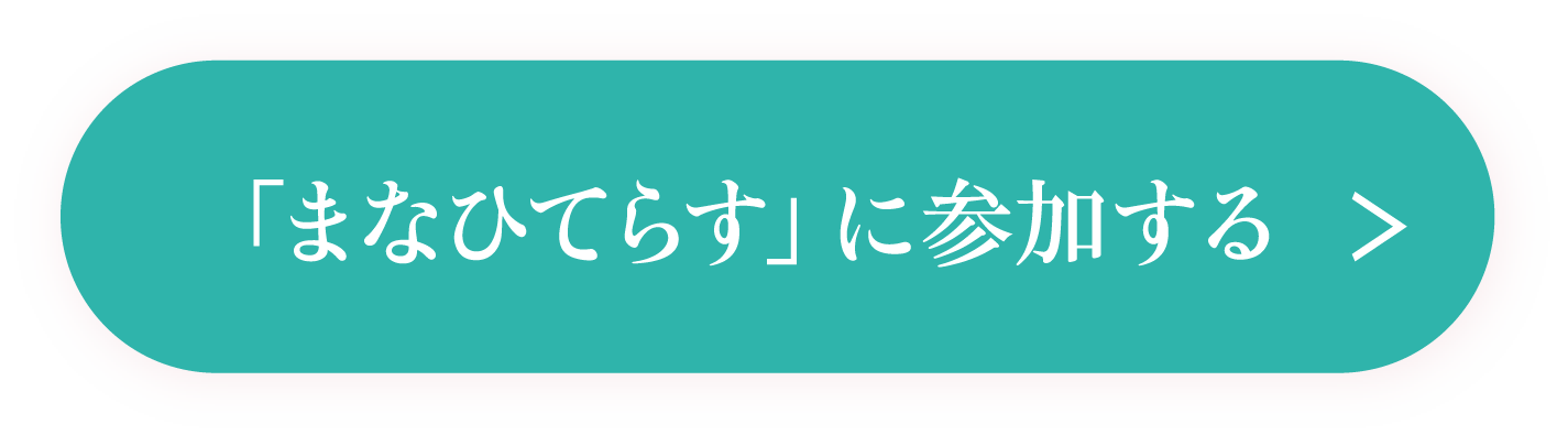 「まなひてらす」に参加する